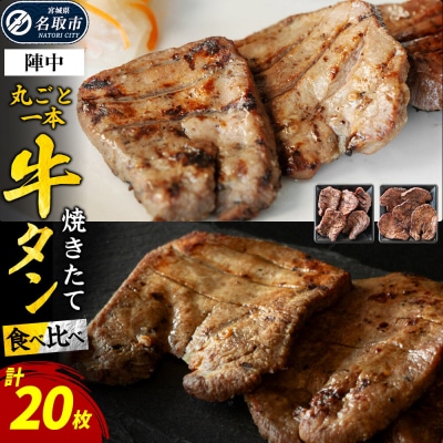 焼きたて陣中牛タン 丸ごと一本 食べ比べセット(成牛・仔牛) 20枚入|21_jnc-15c201
