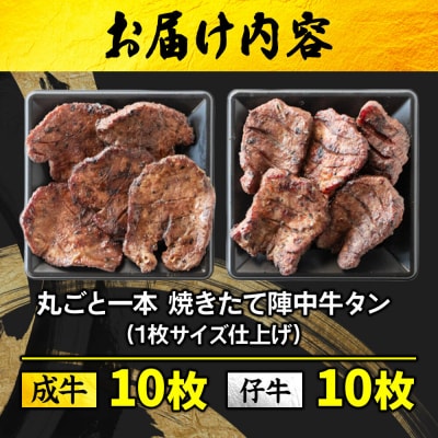 焼きたて陣中牛タン 丸ごと一本 食べ比べセット(成牛・仔牛) 20枚入|21_jnc-15c201