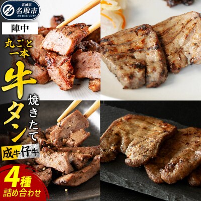 焼きたて陣中牛タン 4種詰め合わせ【 食べ比べセット/塩/黒胡椒】|21_jnc-160101