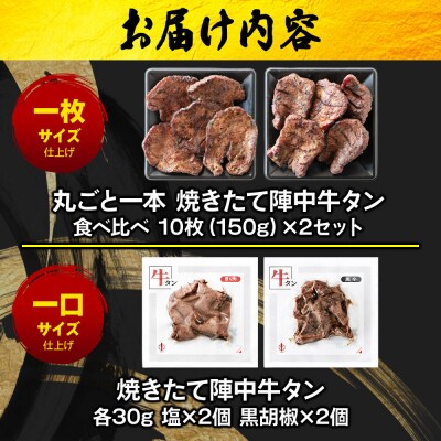 焼きたて陣中牛タン 4種詰め合わせ【 食べ比べセット/塩/黒胡椒】|21_jnc-160101