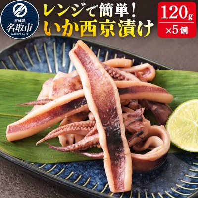 レンジで簡単! いか西京漬け 120g×5個 電子レンジ 冷凍|21_mss-140501