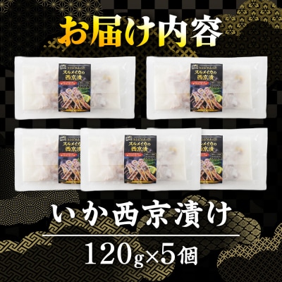 レンジで簡単! いか西京漬け 120g×5個 電子レンジ 冷凍|21_mss-140501