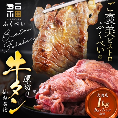 【仙台名物】 厚切り 牛タン 塩味 1kg (1kg×1パック)|21_fbf-030401
