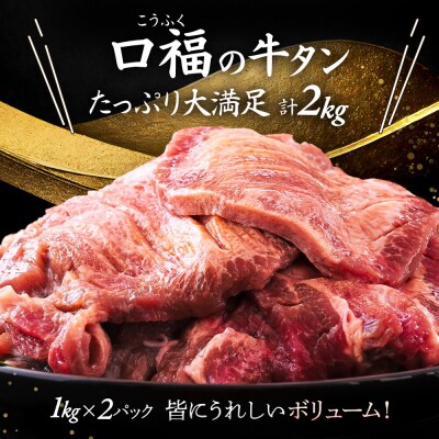 【仙台名物】 厚切り 牛タン 塩味 2kg (1kg×2パック)|21_fbf-030501