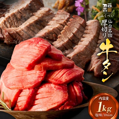 【仙台名物】味付き 牛タン 厚切り 塩味 1kg (1kg×1パック)|21_fbf-070101