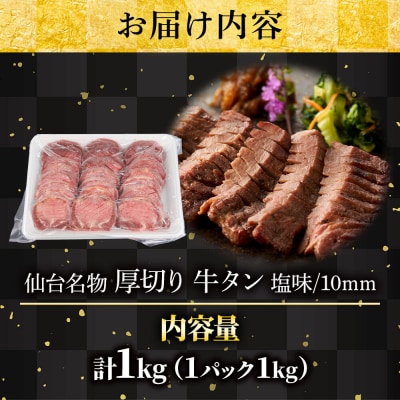 【仙台名物】味付き 牛タン 厚切り 塩味 1kg (1kg×1パック)|21_fbf-070101
