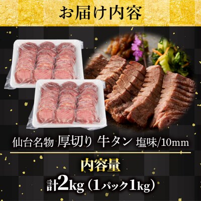 【仙台名物】味付き 牛タン 厚切り 塩味 2kg (1kg×2パック)|21_fbf-070201