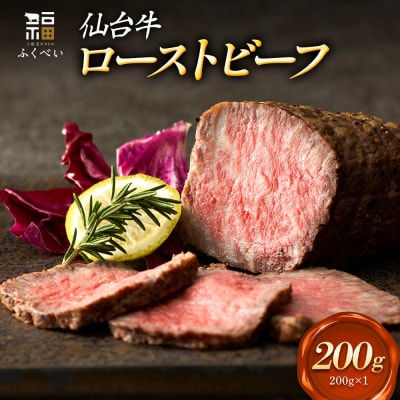 仙台牛 ローストビーフ 200g|21_fbf-080101