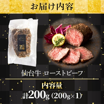 仙台牛 ローストビーフ 200g|21_fbf-080101