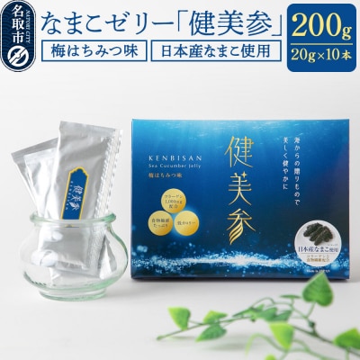なまこゼリー 健美参 20g×10本 国産なまこ 梅はちみつ味|21_hsh-021001