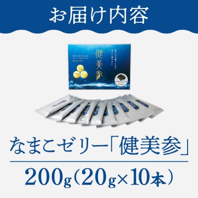 なまこゼリー 健美参 20g×10本 国産なまこ 梅はちみつ味|21_hsh-021001