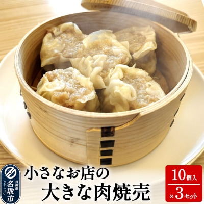 小さなお店の大きな肉焼売 10個入り×3セット|21_yny-021001