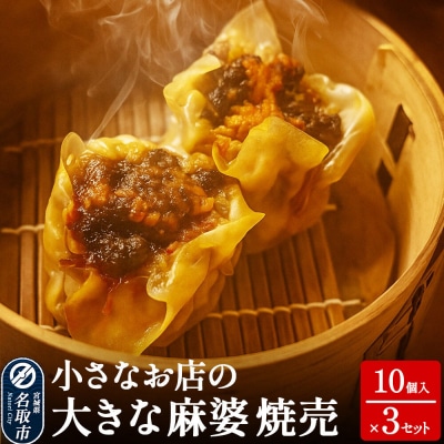 小さなお店の大きな麻婆焼売 10個入り×3セット|21_yny-031001