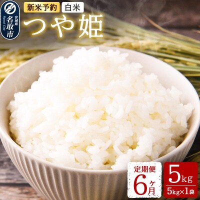 令和8年産 新米受付 名取市産 つや姫 白米 5kg 定期便6ヶ月|21_mam-020506s