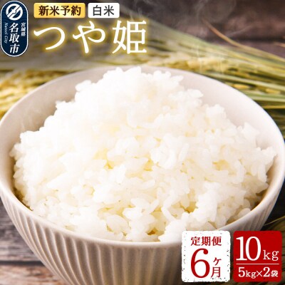 令和8年産 新米受付 名取市産 つや姫 白米 10kg 定期便6ヶ月|21_mam-021006s