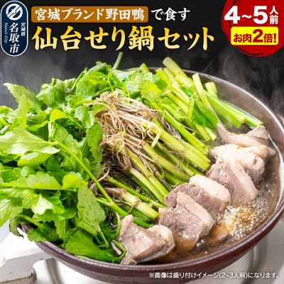 仙台せり鍋セット 野田鴨 漁亭 浜や 野田鴨で食す 4～5名|21_hmy-020101