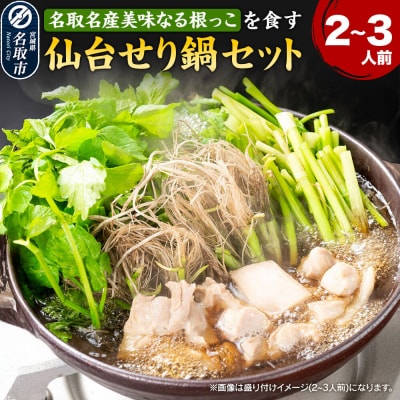仙台せり鍋セット 美味なる根っこ 漁亭 浜や 2～3人前|21_hmy-030101