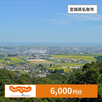 【じゃらんふるさと納税クーポン】 宮城県名取市でつかえる6,000円 クーポン