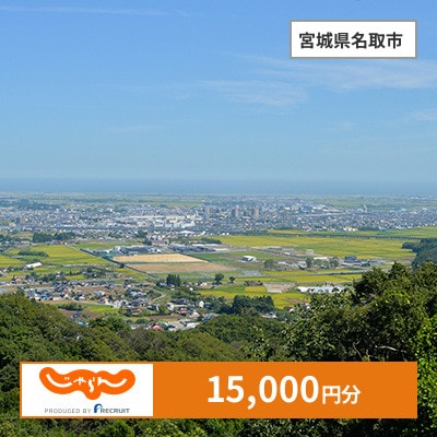 【じゃらんふるさと納税クーポン】 宮城県名取市でつかえる15,000円 クーポン