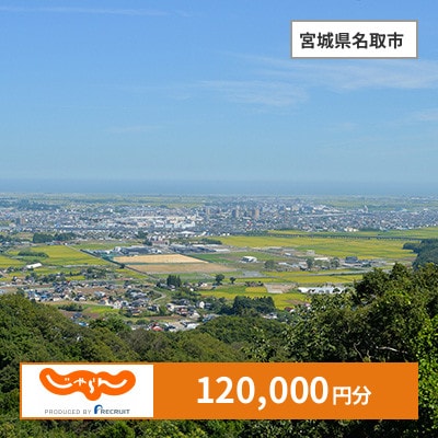 【じゃらんふるさと納税クーポン】 宮城県名取市でつかえる120,000円 クーポン
