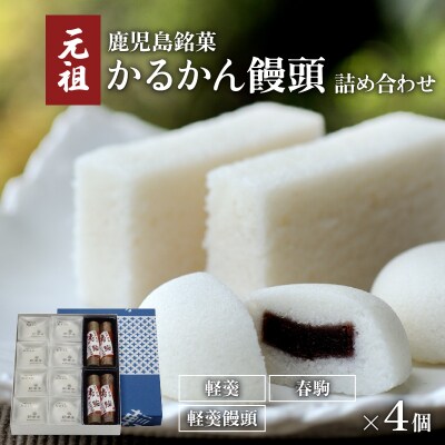 かるかん元祖明石屋　薩摩銘菓詰め合わせ