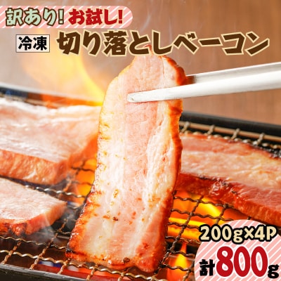 訳あり!お試し!切り落としベーコン4P　K161-012 | ふるさと納税のお礼品