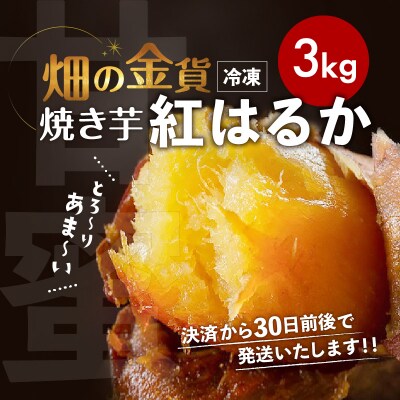 畑の金貨 焼き芋紅はるか 3kg　K181-001_01 | ふるさと納税のお礼品