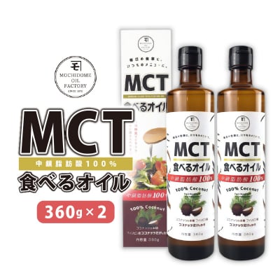MCT食べるオイル　360g×2本 | ふるさと納税のお礼品