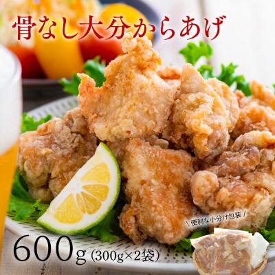 骨なし大分からあげ600g