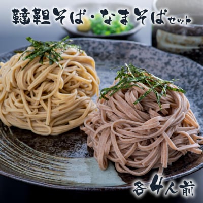 韃靼そば&なまそばセット(つゆ付)