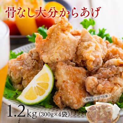 骨なし大分からあげ1.2Kg