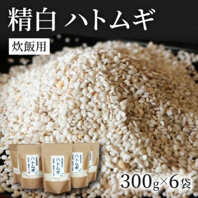 精白 ハトムギ 300g×6袋(ひきわりタイプ) | ふるさと納税のお礼品
