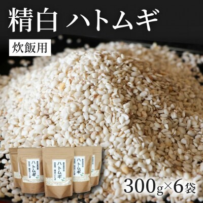 精白 ハトムギ 300g&times;6袋(ひきわりタイプ)