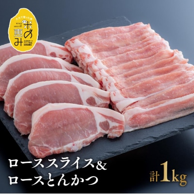 【合計1kg】豚ローススライス、ローストンカツ5枚(各500g)セット