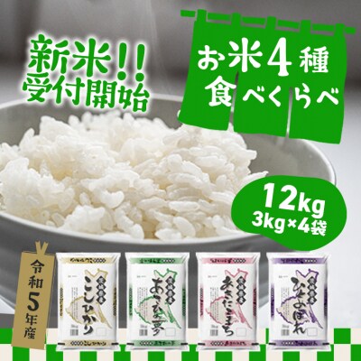 【新米先行受付】〈2023年11月月内発送〉【令和5年産】茨城県のお米4種食べ比べ12kgセット | ふるさと納税のお礼品