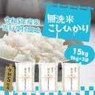 〈2024年01月月内発送〉令和5年産 先行受付開始 茨城県産コシヒカリ無洗米15kg(5kg×3)