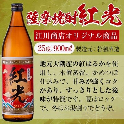 薩摩焼酎紅光(900ml)6本セット　c0-111