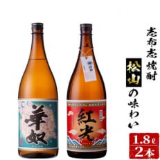 志布志焼酎松山の味わい(2種・各1.8L) a8-003