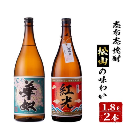 <志布志焼酎松山の味わい>(各1.8L)計2本　a9-019