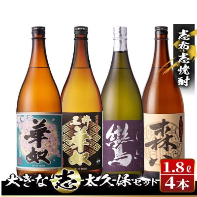 志布志焼酎「大きな志」太久保セット 1.8L×計4本　c8-021