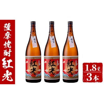薩摩焼酎紅光1.8リットル3本セット　c3-017