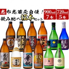 志布志蔵元自慢の焼酎12本セット(720ml&times;5種・900ml&times;7種) e0-046