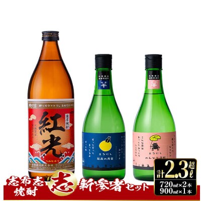 志布志焼酎「志」新参者セット 計3本(3種、720ml・900ml)　a8-070