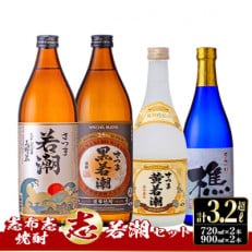 志布志焼酎「志」若潮セット 計4本(4種、720ml・900ml)