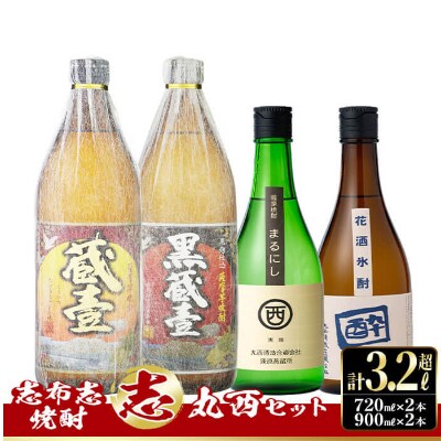 志布志焼酎 志 丸西セット 計4本 4種 7ml 900ml A8 024 お礼品詳細 ふるさと納税なら さとふる
