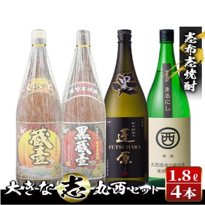 志布志焼酎 大きな志 丸西セット 1 8l 計4本 C0 043 お礼品詳細 ふるさと納税なら さとふる