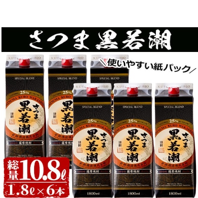 本格焼酎さつま黒若潮(25度)1.8L(紙パック)×6本 計10.8L　d1-003