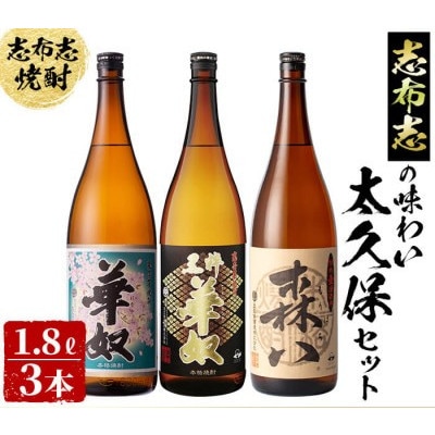 志布志の味わい太久保セット!計5.4L(1800ml×3本)