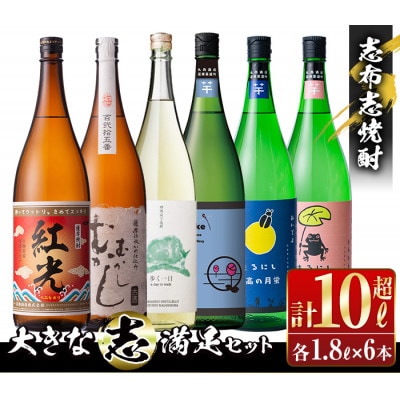 志布志焼酎大きな”志”満足セット!計10.8L(1800ml×6本) e7-015