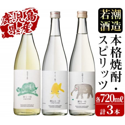 ≪一日シリーズ≫飲み比べセット 720ml×3本! a8-071